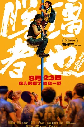 本片也当之无愧地获得威尼斯国际电影节金狮奖。